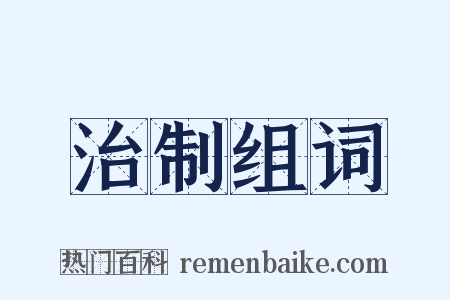 治制组词是什么意思的图片